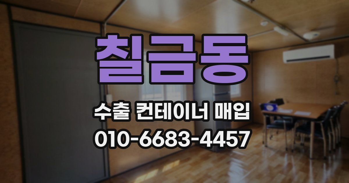 칠금동 수출 컨테이너 매입