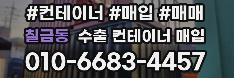 칠금동 수출 컨테이너 매입