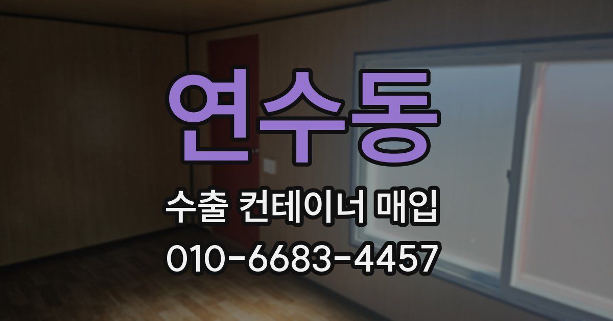연수동 수출 컨테이너 매입