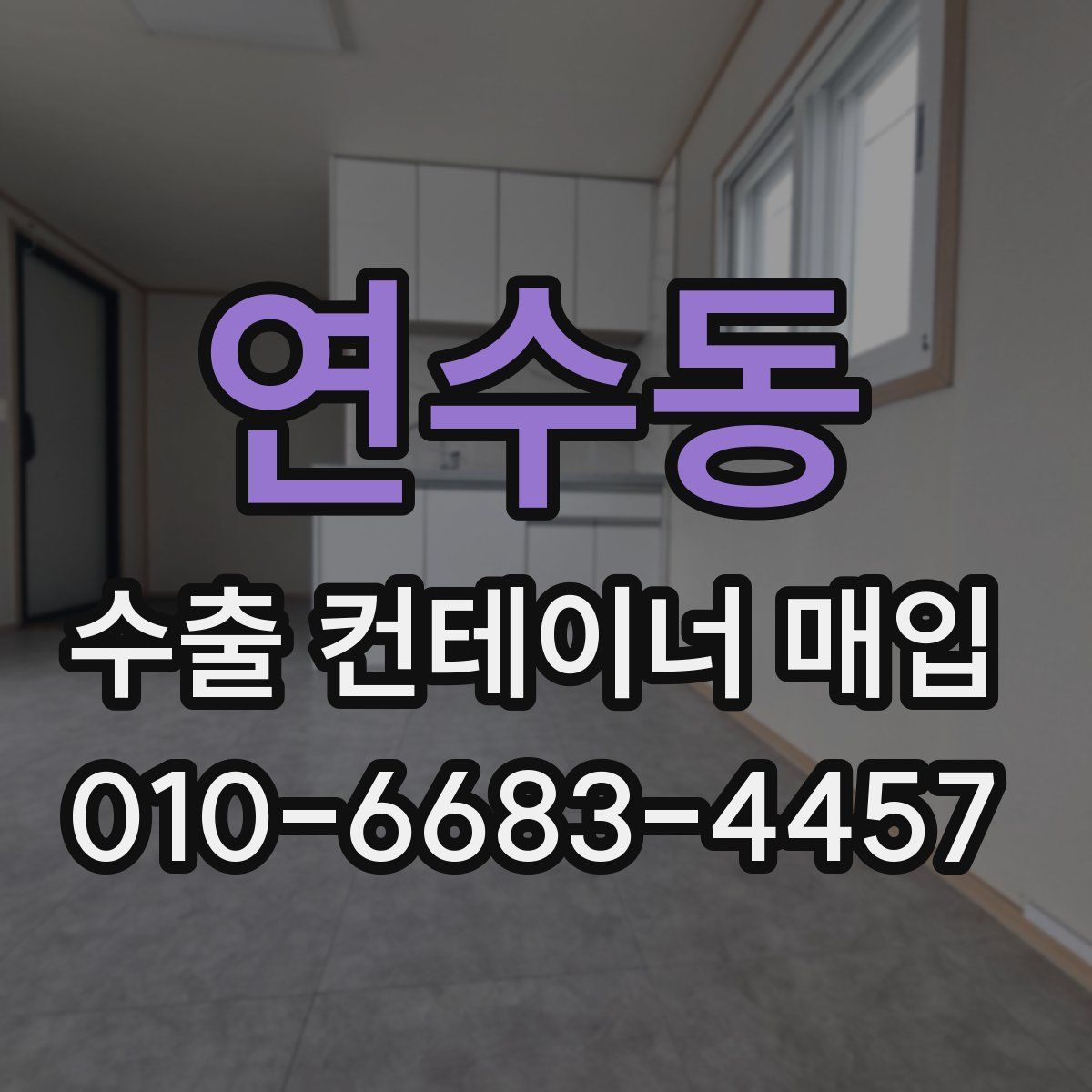 연수동 수출 컨테이너 매입