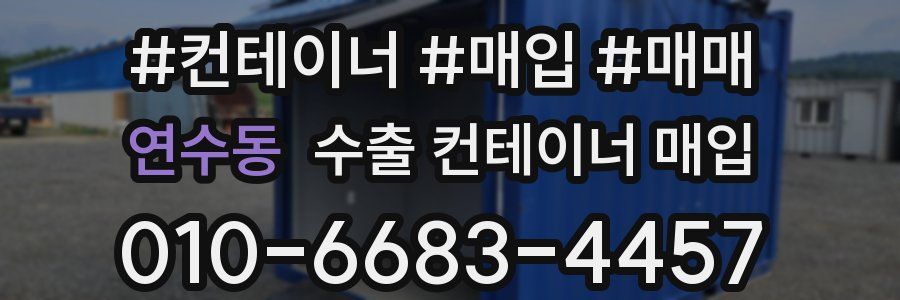 연수동 수출 컨테이너 매입