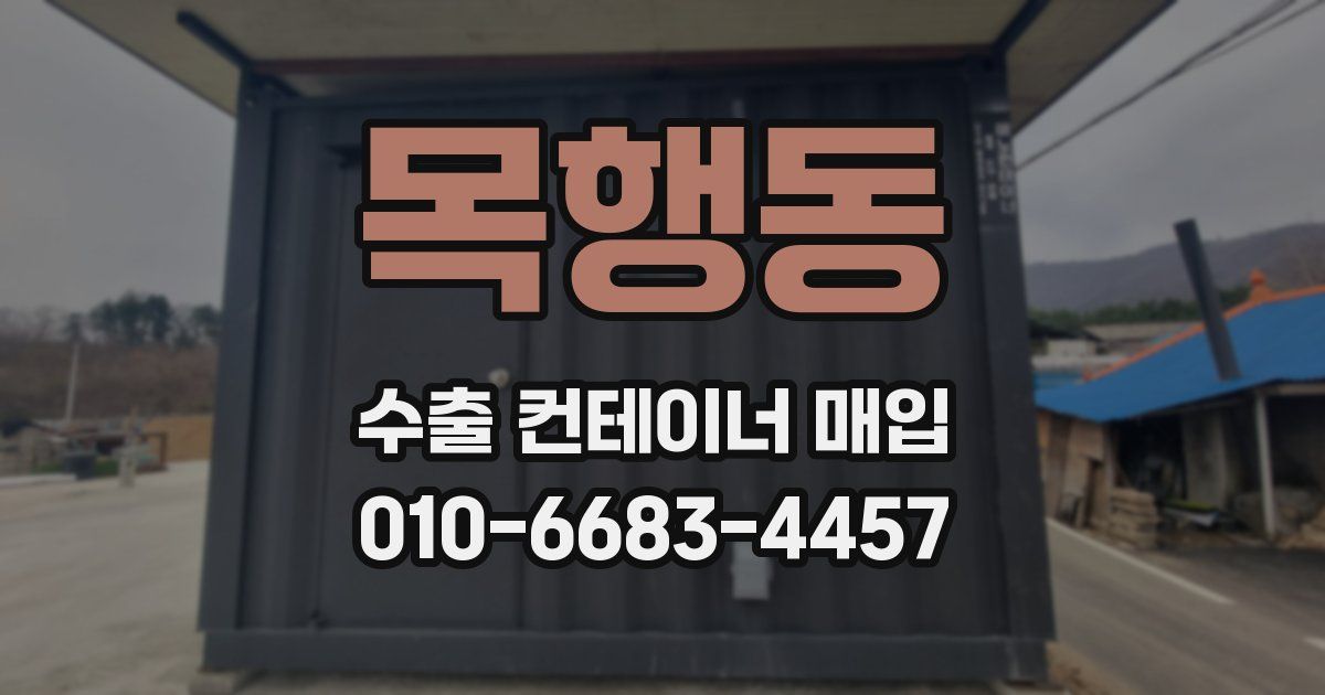 목행동 수출 컨테이너 매입