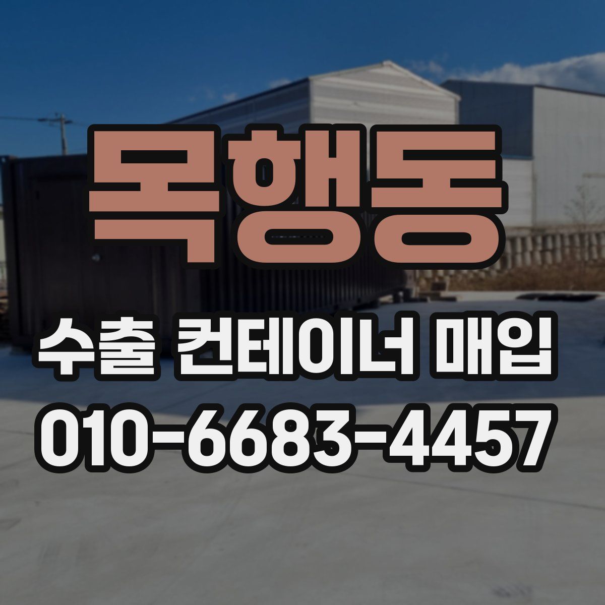 목행동 수출 컨테이너 매입