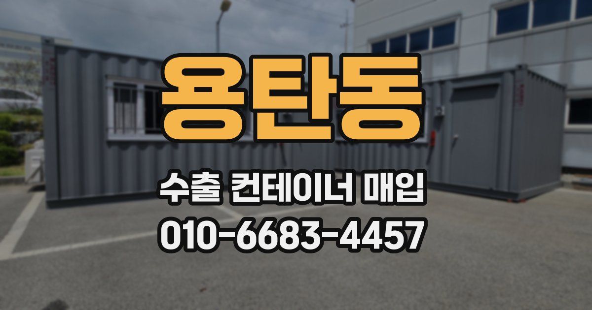 용탄동 수출 컨테이너 매입