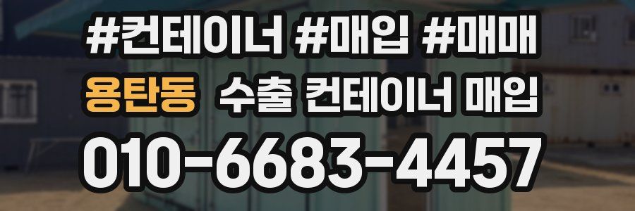 용탄동 수출 컨테이너 매입