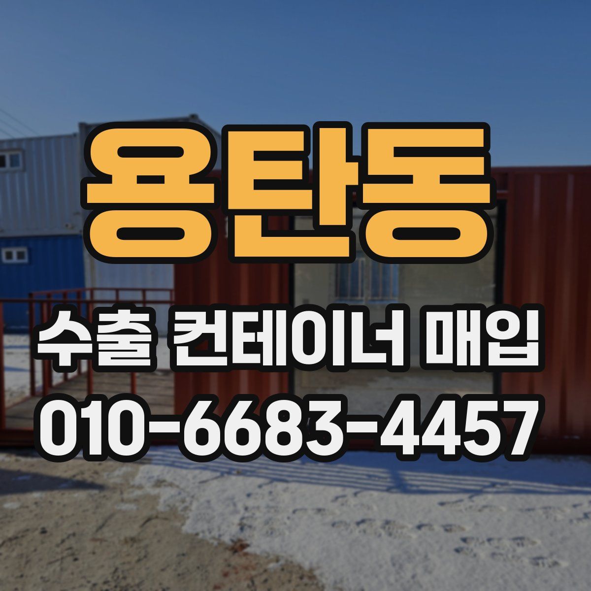 용탄동 수출 컨테이너 매입