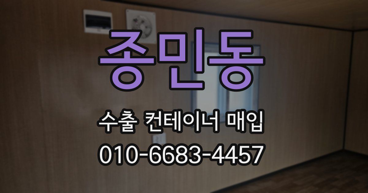 종민동 수출 컨테이너 매입