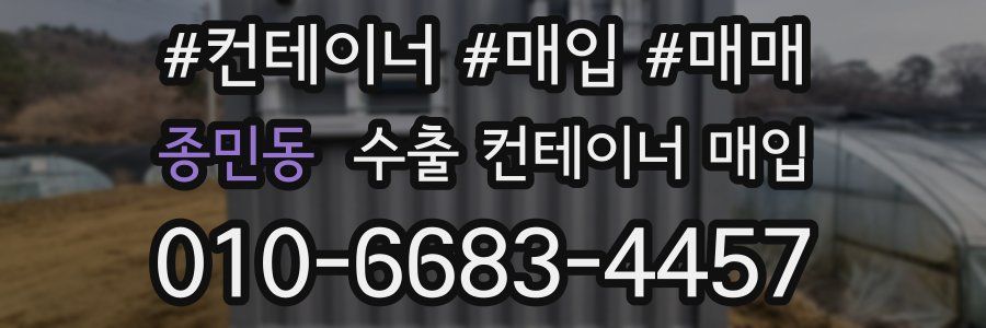 종민동 수출 컨테이너 매입