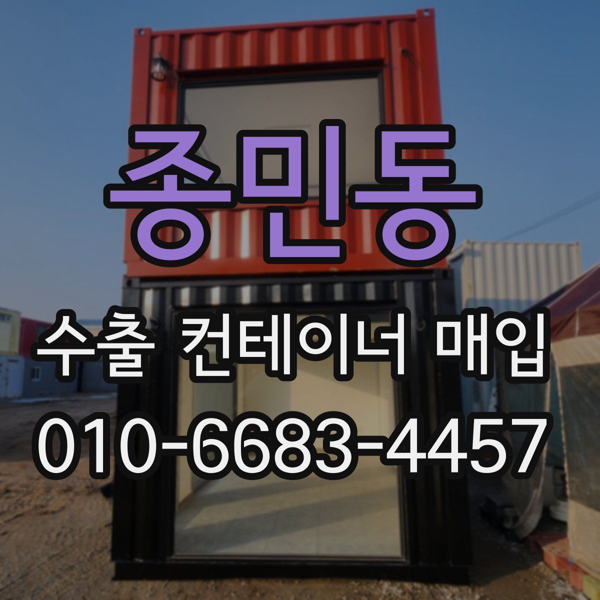 종민동 수출 컨테이너 매입