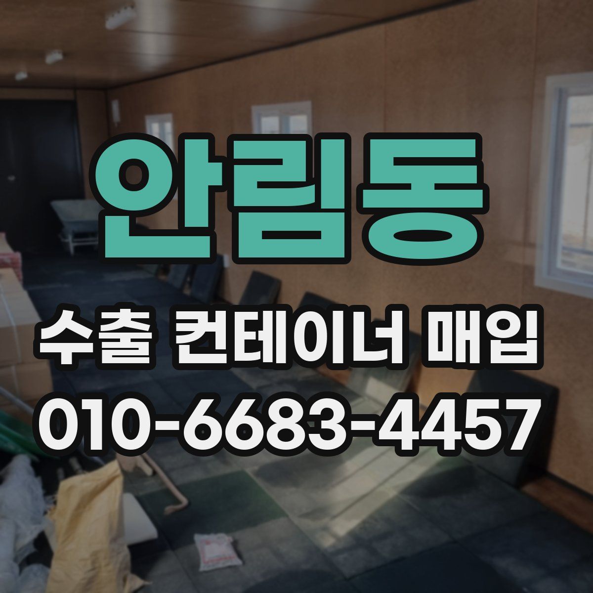 안림동 수출 컨테이너 매입