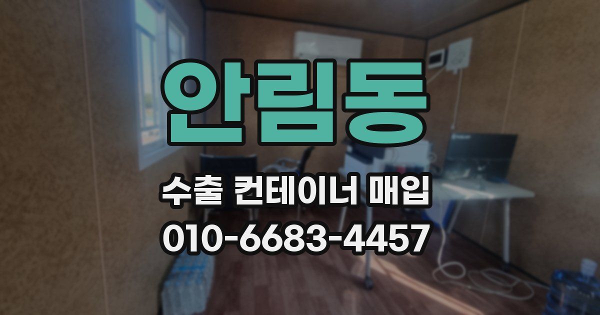 안림동 수출 컨테이너 매입