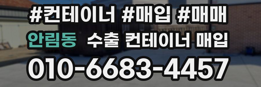 안림동 수출 컨테이너 매입