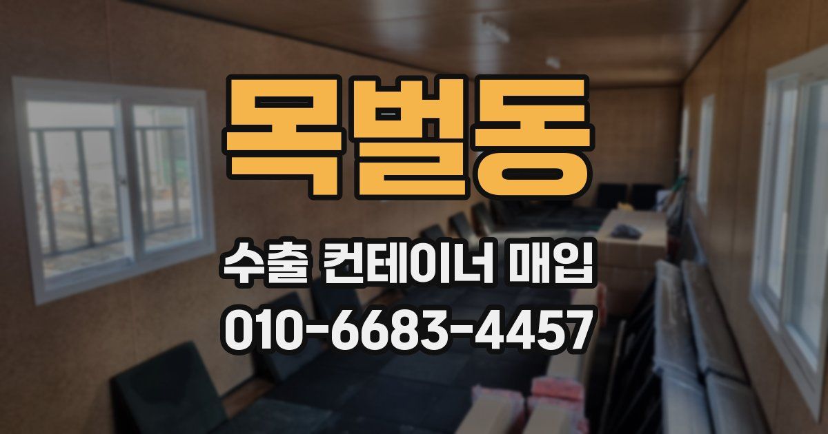 목벌동 수출 컨테이너 매입