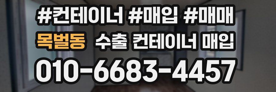 목벌동 수출 컨테이너 매입