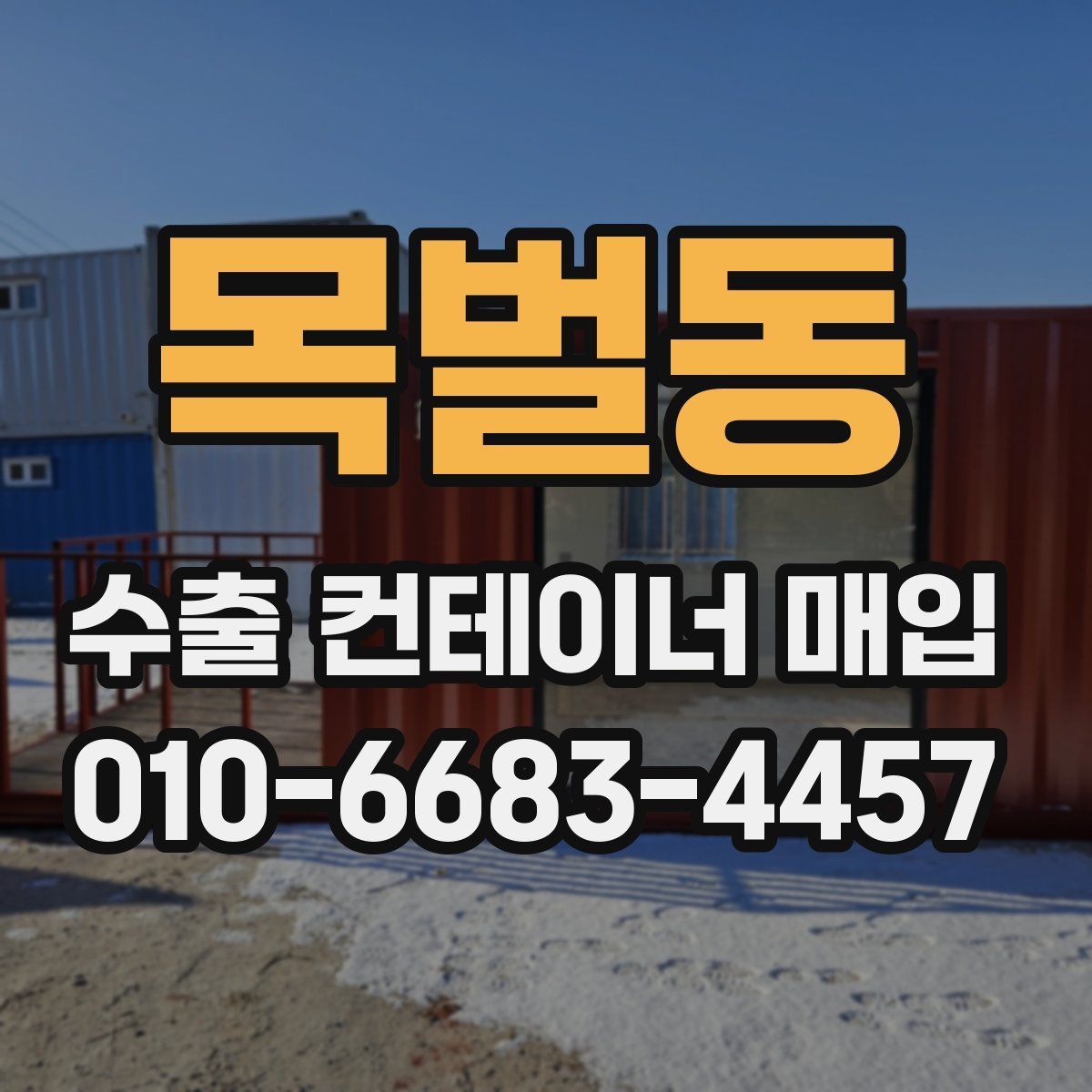 목벌동 수출 컨테이너 매입