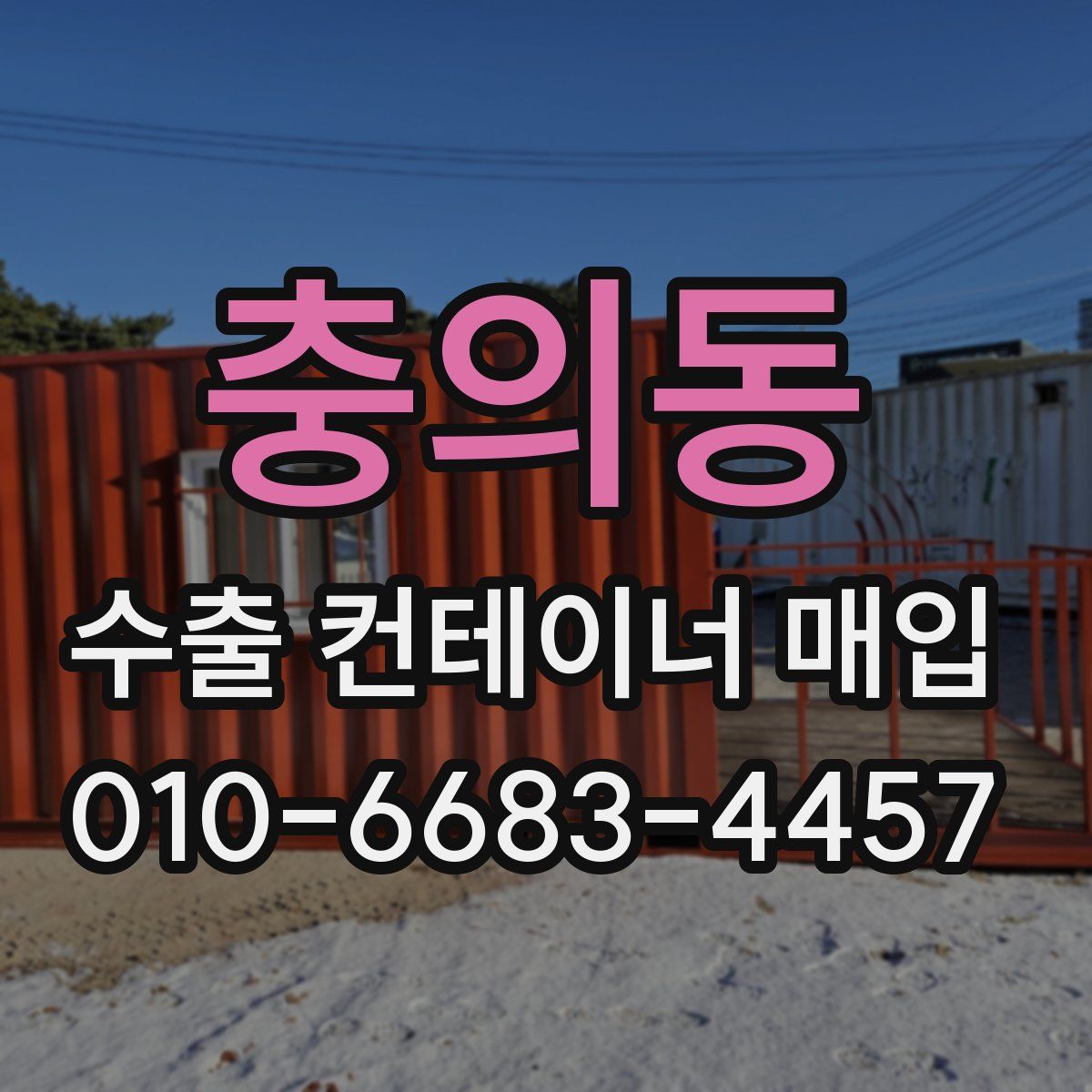 충의동 수출 컨테이너 매입