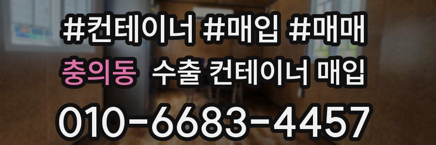 충의동 수출 컨테이너 매입