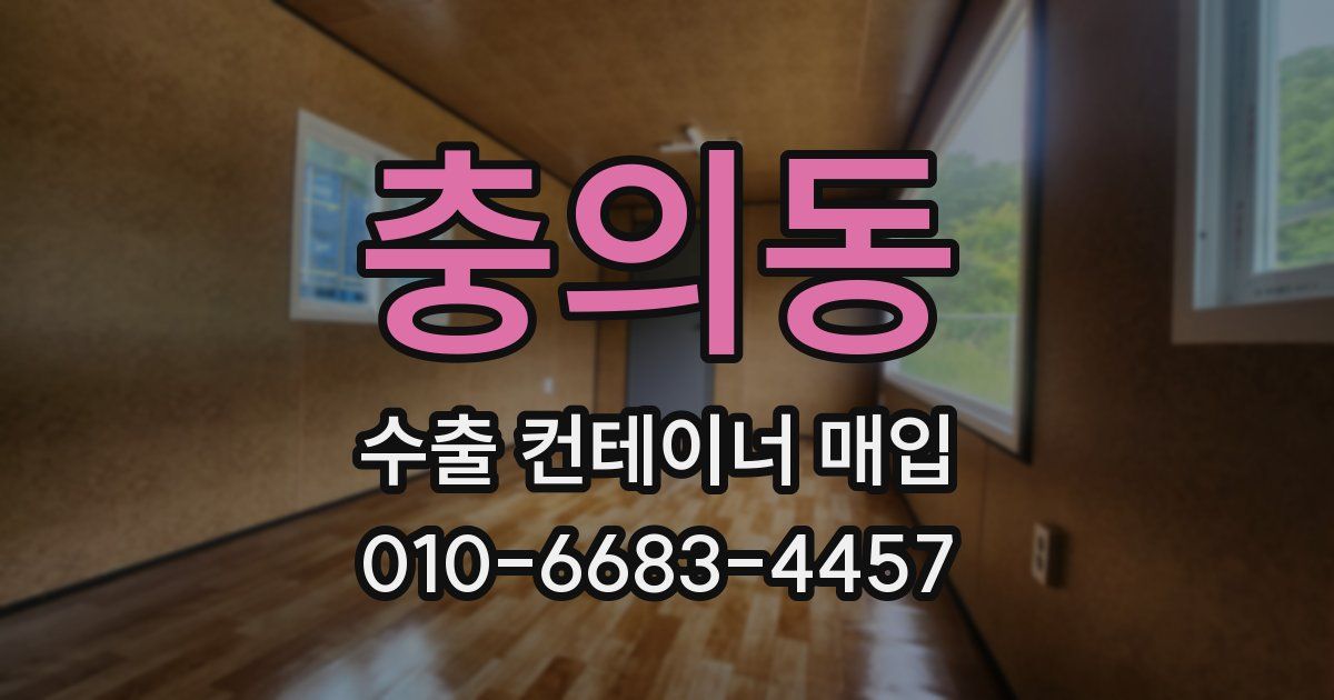 충의동 수출 컨테이너 매입