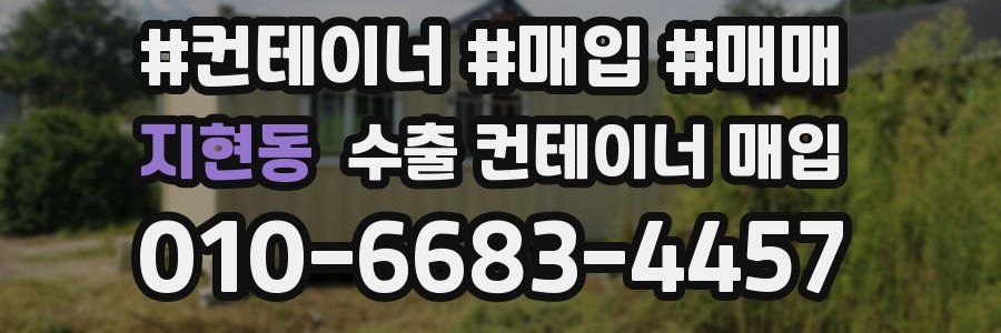 지현동 수출 컨테이너 매입