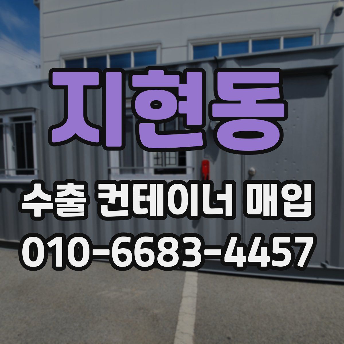지현동 수출 컨테이너 매입