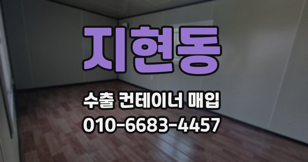 지현동 수출 컨테이너 매입