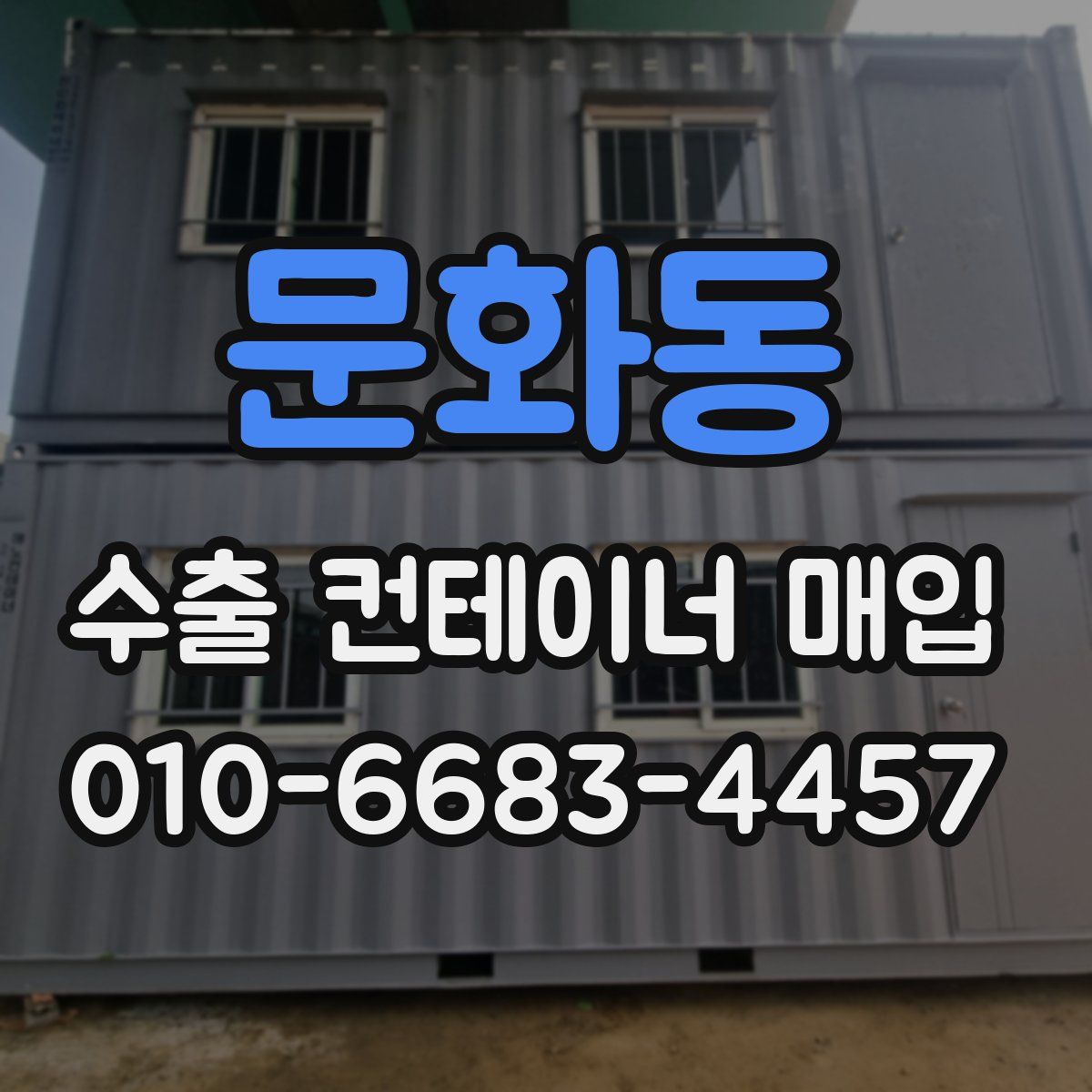 문화동 수출 컨테이너 매입