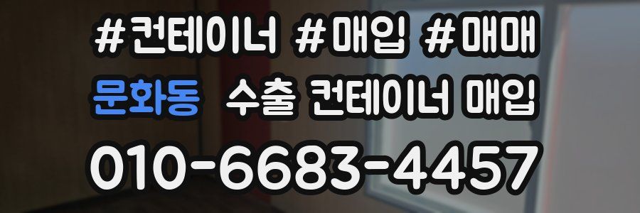 문화동 수출 컨테이너 매입