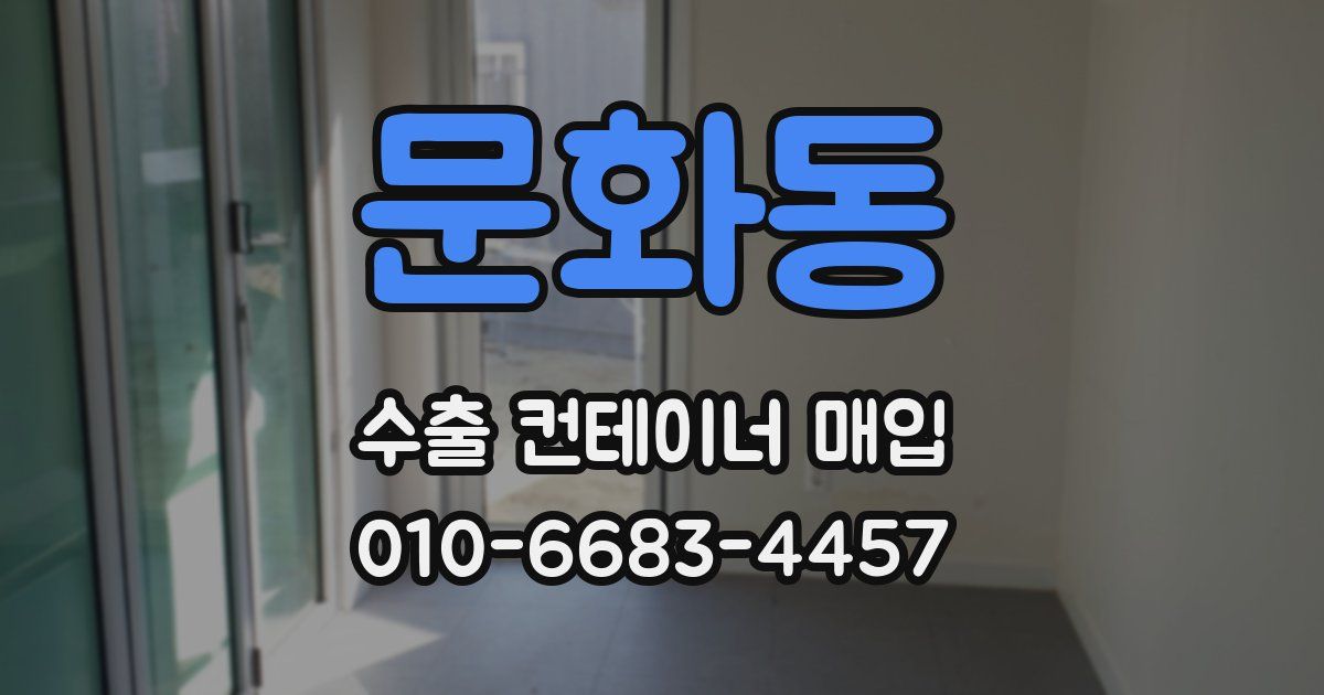 문화동 수출 컨테이너 매입