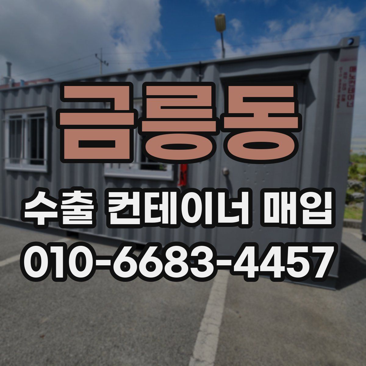 금릉동 수출 컨테이너 매입