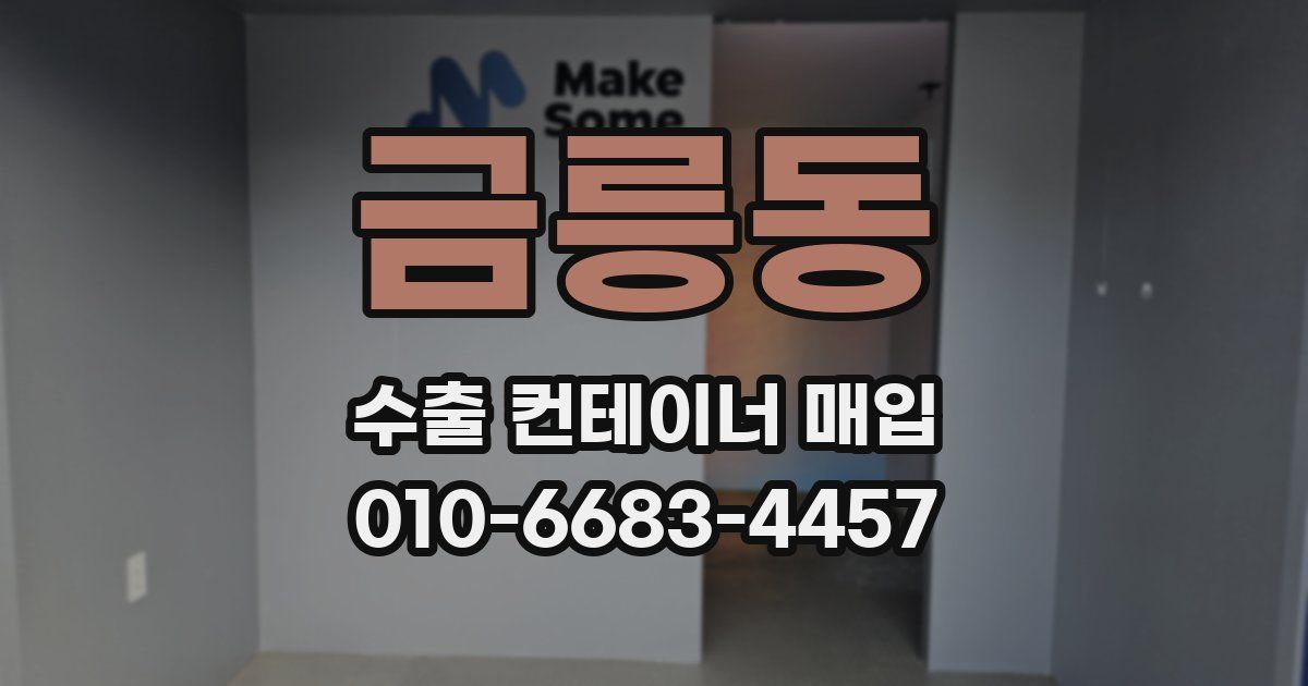 금릉동 수출 컨테이너 매입