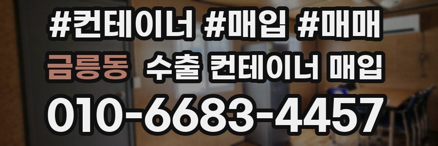금릉동 수출 컨테이너 매입