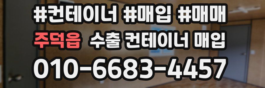 주덕읍 수출 컨테이너 매입