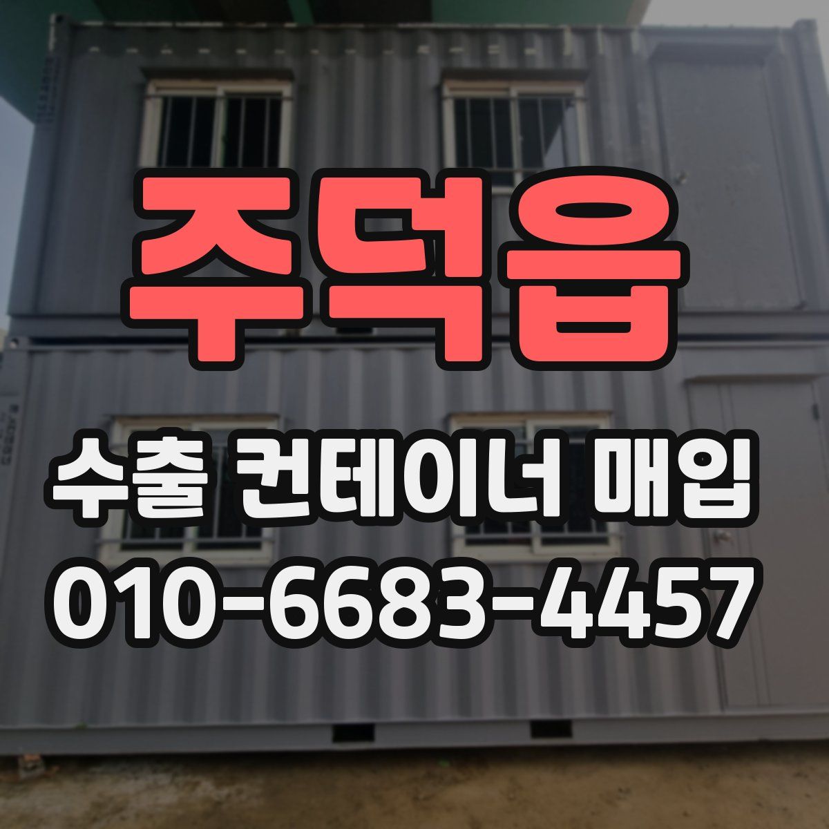 주덕읍 수출 컨테이너 매입