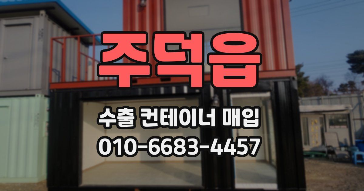 주덕읍 수출 컨테이너 매입