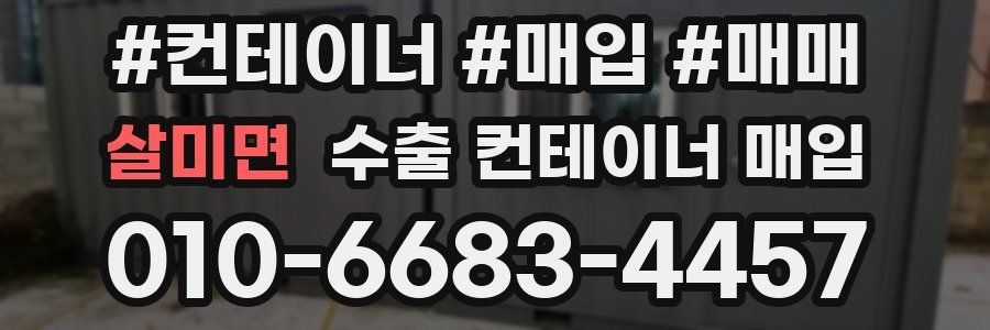 살미면 수출 컨테이너 매입