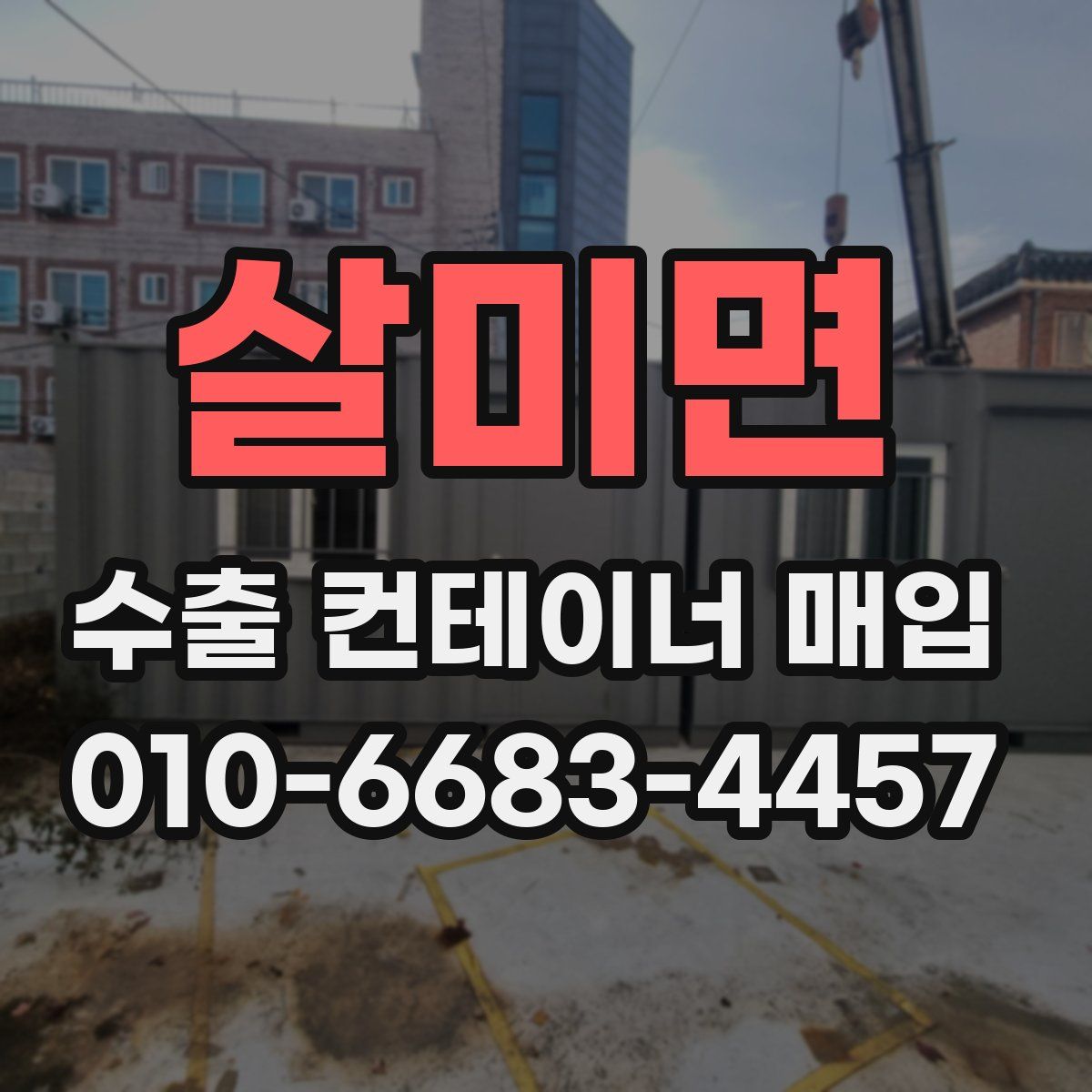 살미면 수출 컨테이너 매입