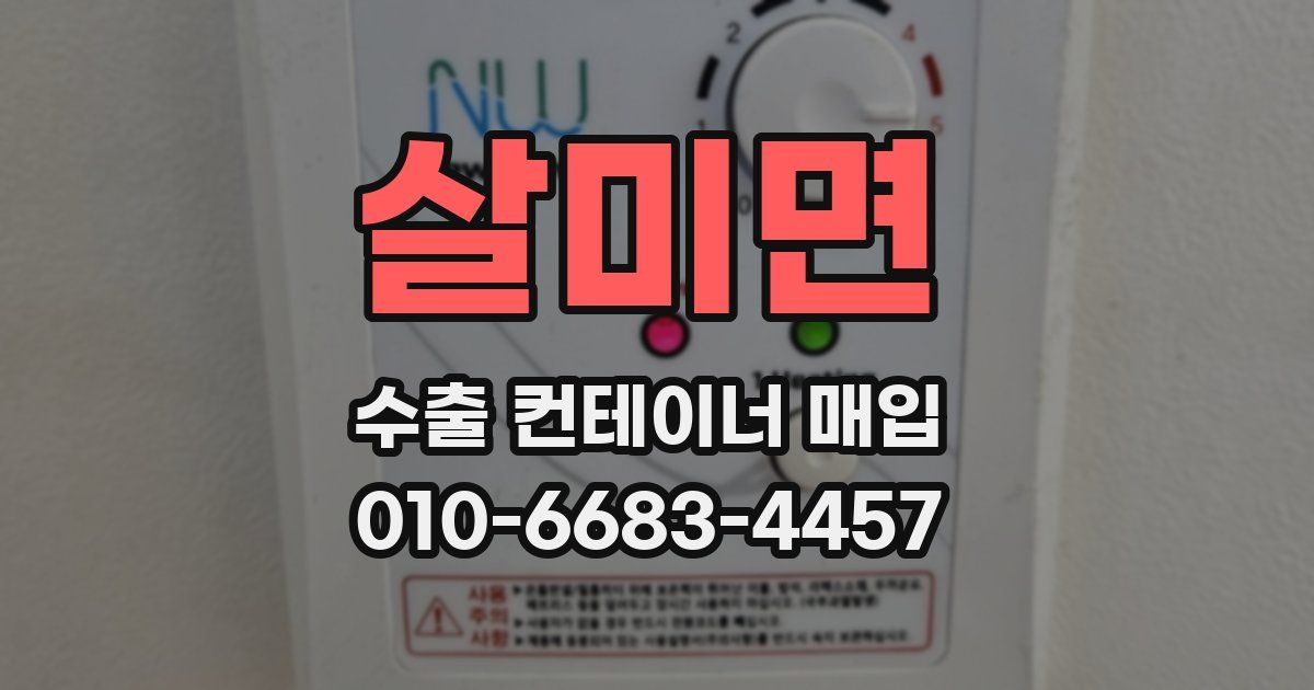 살미면 수출 컨테이너 매입