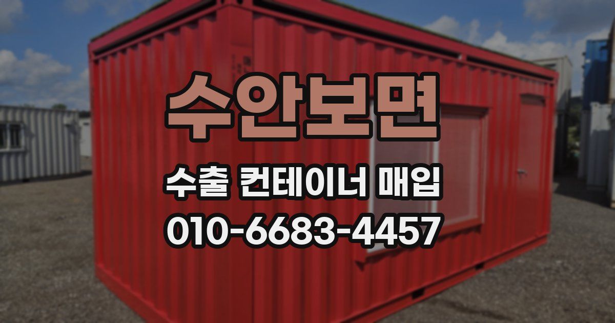 수안보면 수출 컨테이너 매입