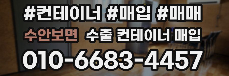 수안보면 수출 컨테이너 매입