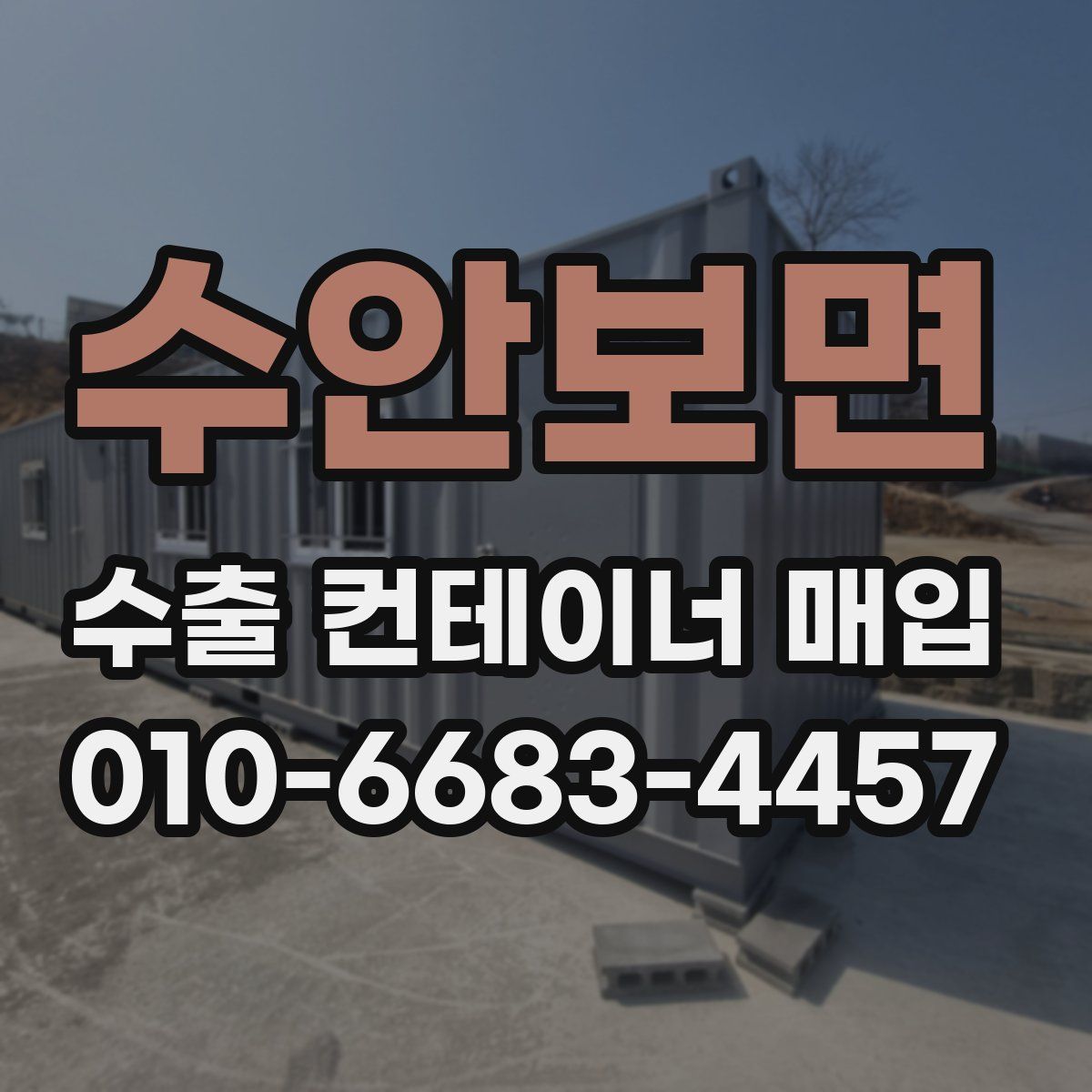 수안보면 수출 컨테이너 매입
