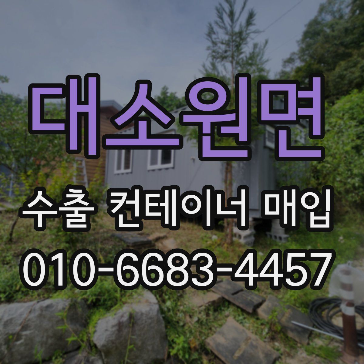 대소원면 수출 컨테이너 매입