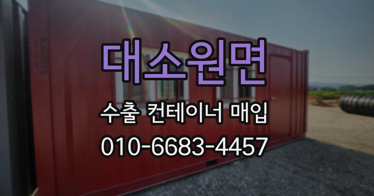 대소원면 수출 컨테이너 매입