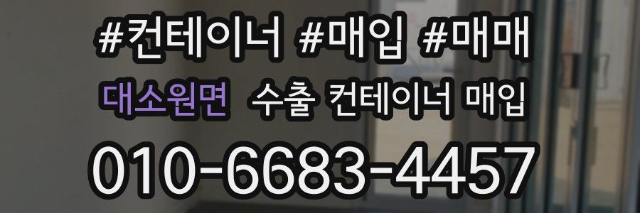 대소원면 수출 컨테이너 매입