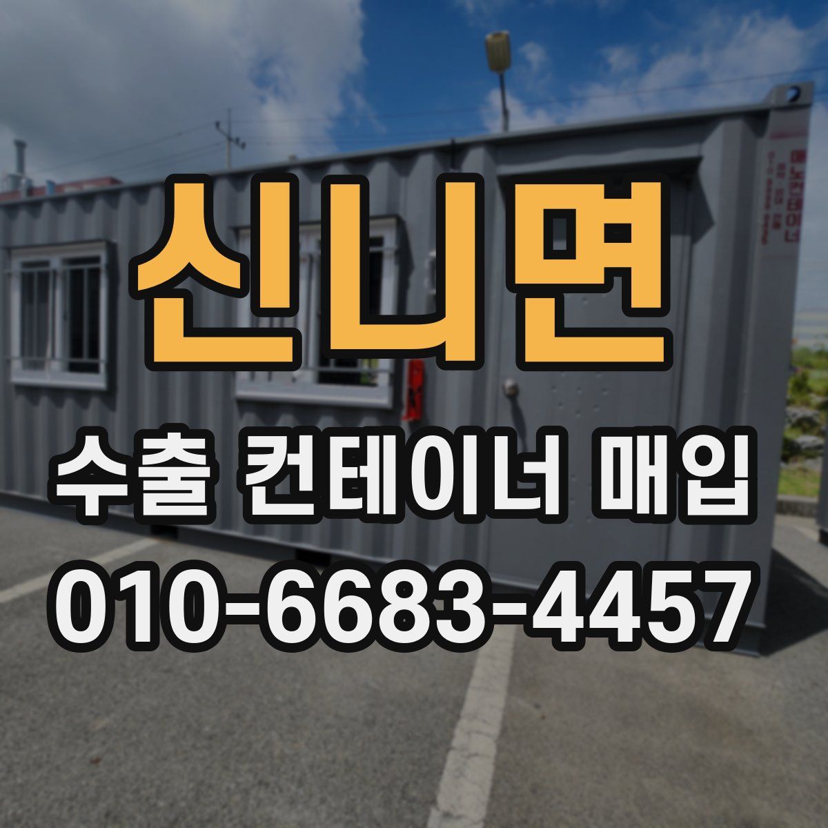 신니면 수출 컨테이너 매입