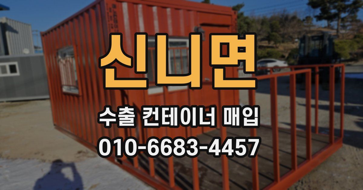 신니면 수출 컨테이너 매입