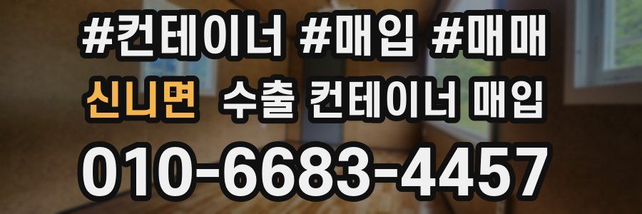 신니면 수출 컨테이너 매입