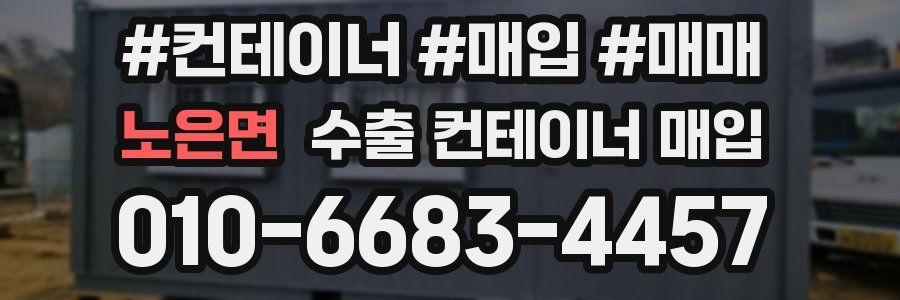 노은면 수출 컨테이너 매입