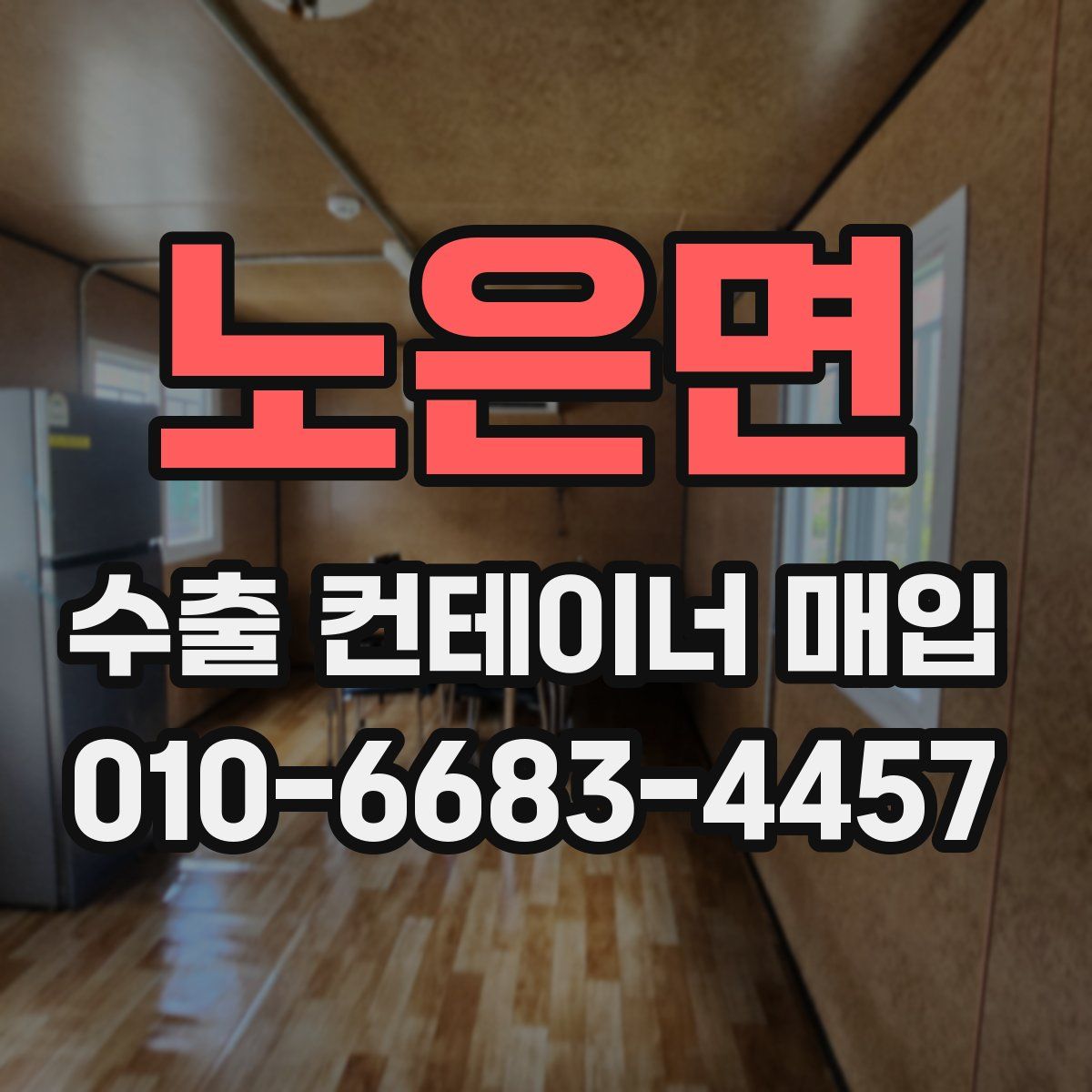 노은면 수출 컨테이너 매입