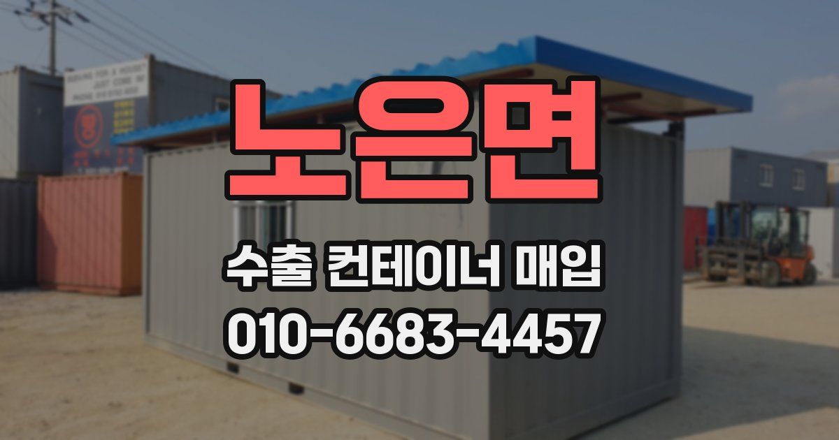 노은면 수출 컨테이너 매입
