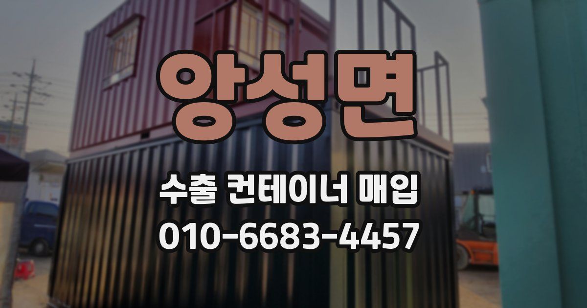 앙성면 수출 컨테이너 매입